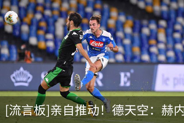 [流言板]亲自推动！德天空：赫内斯要求优先考虑永久出售，避免租借
